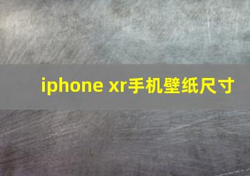 iphone xr手机壁纸尺寸